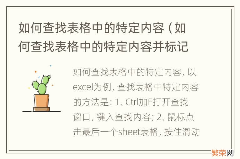 如何查找表格中的特定内容并标记 如何查找表格中的特定内容