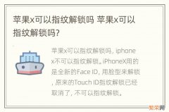 苹果x可以指纹解锁吗 苹果x可以指纹解锁吗?