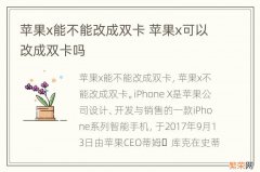 苹果x能不能改成双卡 苹果x可以改成双卡吗