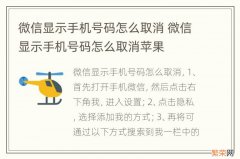 微信显示手机号码怎么取消 微信显示手机号码怎么取消苹果