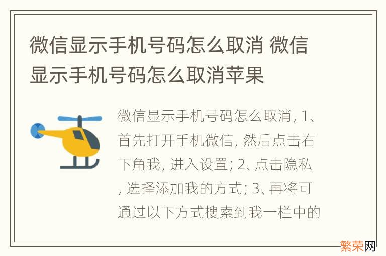 微信显示手机号码怎么取消 微信显示手机号码怎么取消苹果