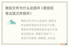 微信经常出现文件损坏 微信文件为什么会损坏