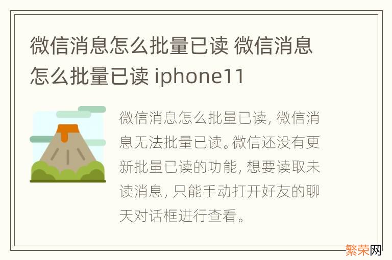 微信消息怎么批量已读 微信消息怎么批量已读 iphone11