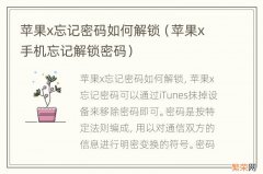 苹果x手机忘记解锁密码 苹果x忘记密码如何解锁