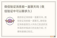 微信验证中可以聊多久 微信验证消息能一直聊天吗