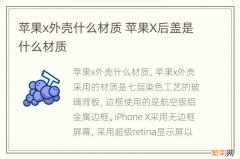 苹果x外壳什么材质 苹果X后盖是什么材质