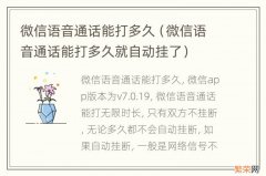 微信语音通话能打多久就自动挂了 微信语音通话能打多久