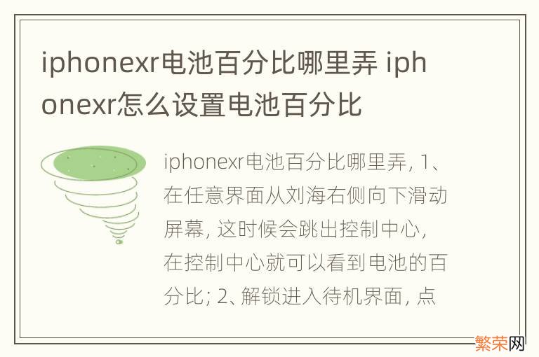 iphonexr电池百分比哪里弄 iphonexr怎么设置电池百分比