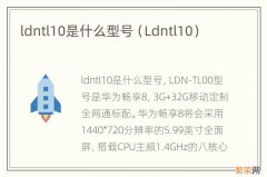 Ldntl10 ldntl10是什么型号