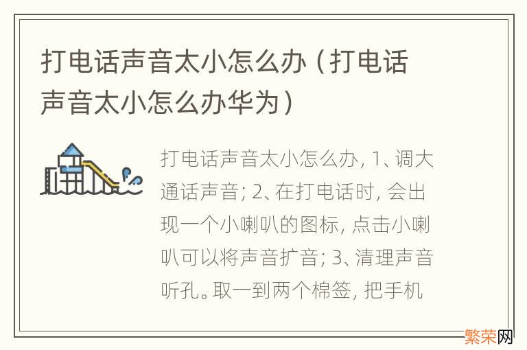 打电话声音太小怎么办华为 打电话声音太小怎么办