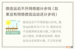 如果没有网络微信运动还计步吗 微信运动不开网络能计步吗