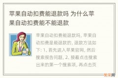 苹果自动扣费能退款吗 为什么苹果自动扣费能不能退款