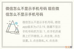 微信怎么不显示手机号码 现在微信怎么不显示手机号码