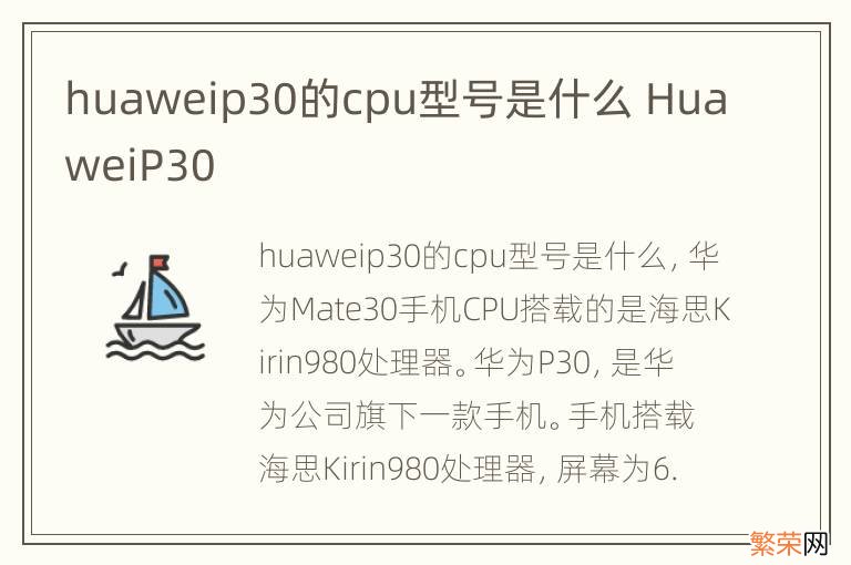 huaweip30的cpu型号是什么 HuaweiP30