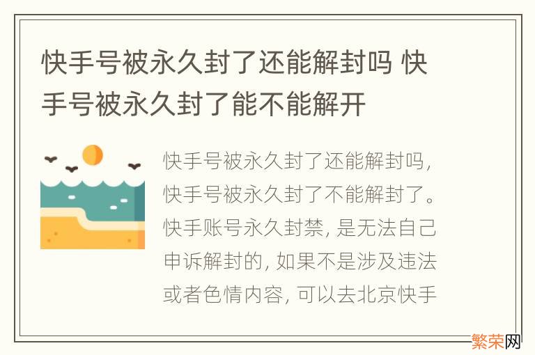 快手号被永久封了还能解封吗 快手号被永久封了能不能解开