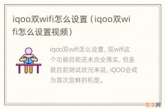 iqoo双wifi怎么设置视频 iqoo双wifi怎么设置