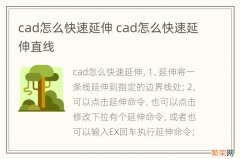 cad怎么快速延伸 cad怎么快速延伸直线