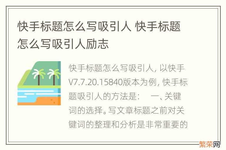 快手标题怎么写吸引人 快手标题怎么写吸引人励志