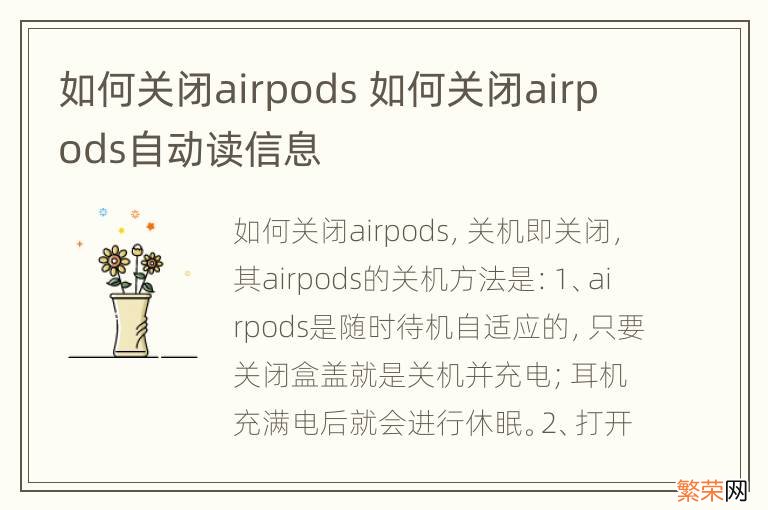 如何关闭airpods 如何关闭airpods自动读信息