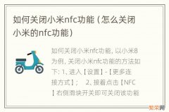 怎么关闭小米的nfc功能 如何关闭小米nfc功能