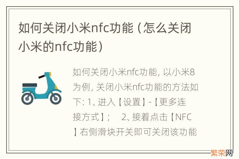 怎么关闭小米的nfc功能 如何关闭小米nfc功能