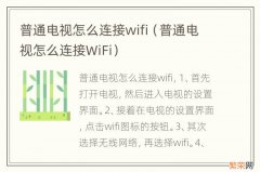 普通电视怎么连接WiFi 普通电视怎么连接wifi