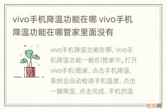 vivo手机降温功能在哪 vivo手机降温功能在哪管家里面没有