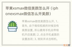 iphonexsmax微信怎么开美颜 苹果xsmax微信美颜怎么开