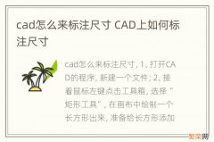 cad怎么来标注尺寸 CAD上如何标注尺寸