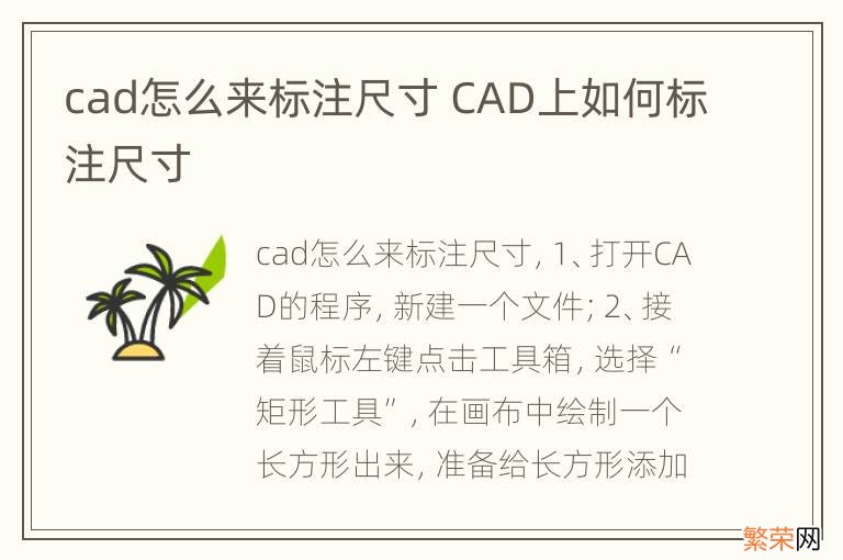 cad怎么来标注尺寸 CAD上如何标注尺寸