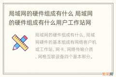 局域网的硬件组成有什么 局域网的硬件组成有什么用户工作站网络设备