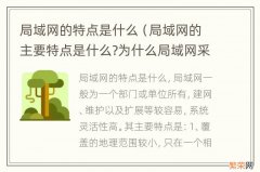 局域网的主要特点是什么?为什么局域网采用广播 局域网的特点是什么