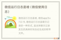 微信使用日志 微信运行日志是啥