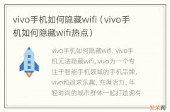 vivo手机如何隐藏wifi热点 vivo手机如何隐藏wifi