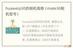 mate30相机型号 huaweip30的相机规格