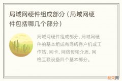 局域网硬件包括哪几个部分 局域网硬件组成部分