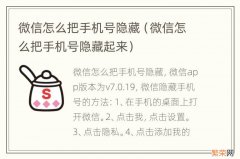 微信怎么把手机号隐藏起来 微信怎么把手机号隐藏