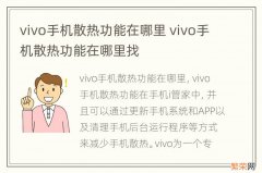 vivo手机散热功能在哪里 vivo手机散热功能在哪里找