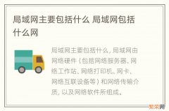 局域网主要包括什么 局域网包括什么网