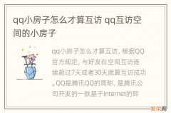 qq小房子怎么才算互访 qq互访空间的小房子