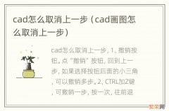 cad画图怎么取消上一步 cad怎么取消上一步