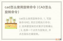 CAD怎么旋转命令 cad怎么使用旋转命令