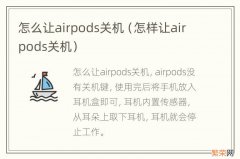 怎样让airpods关机 怎么让airpods关机