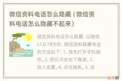 微信资料电话怎么隐藏不起来 微信资料电话怎么隐藏