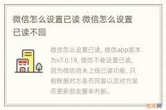 微信怎么设置已读 微信怎么设置已读不回