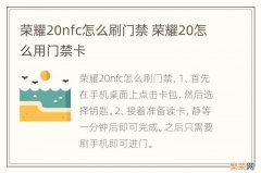 荣耀20nfc怎么刷门禁 荣耀20怎么用门禁卡