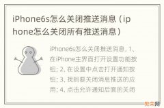 iphone怎么关闭所有推送消息 iPhone6s怎么关闭推送消息