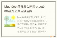 bluet00th蓝牙怎么连接 bluet00th蓝牙怎么连接话筒