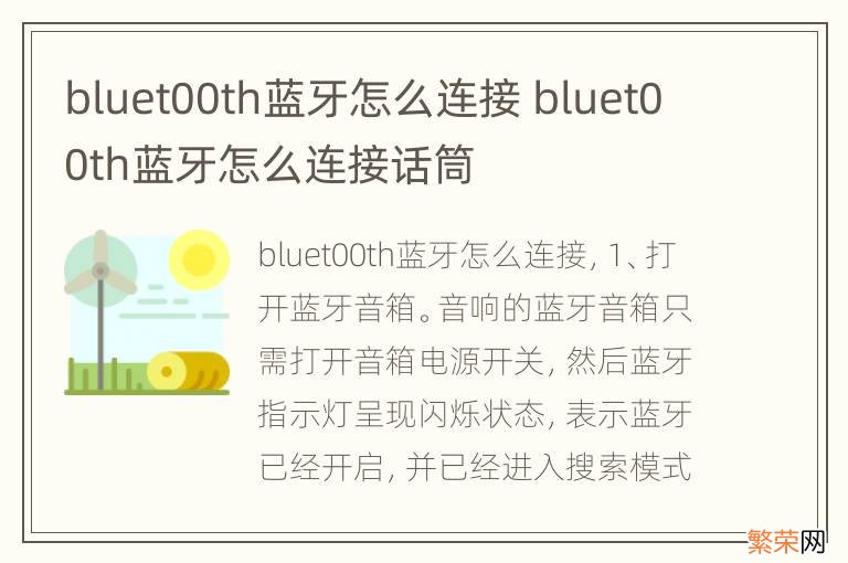 bluet00th蓝牙怎么连接 bluet00th蓝牙怎么连接话筒