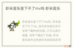 虾米音乐是下不了mv吗 虾米音乐